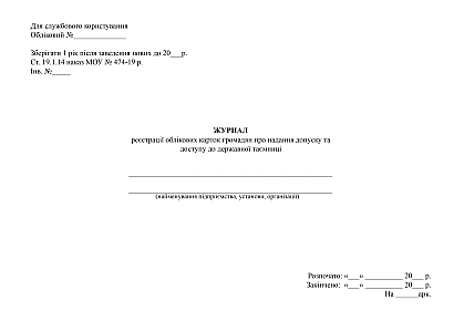 Журнал реєстрації облікових карток громадянина про надання допуску до державної таємниці