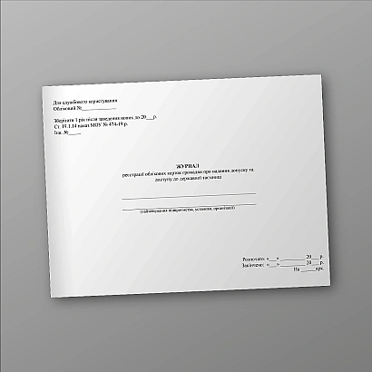 Журнал реєстрації облікових карток громадянина про надання допуску до державної таємниці