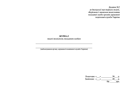 Журнал выдачи удостоверений должностным лицам