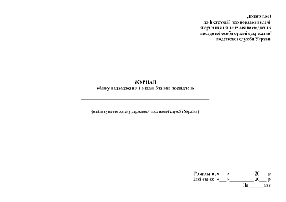 Журнал учета поступления и выдачи бланков удостоверений