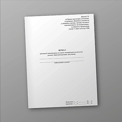 Журнал реєстрації спостережень за станом температурно-вологісного режиму зберігання архівних документів