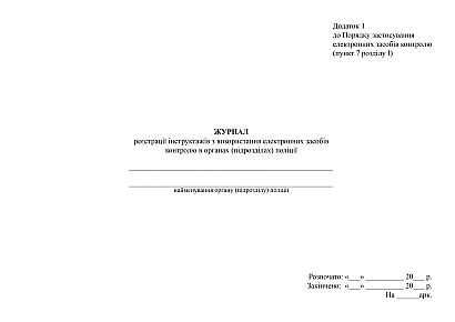 Журнал регистрации инструктажей по использованию электронных средств контроля в органах (подразделениях) полиции