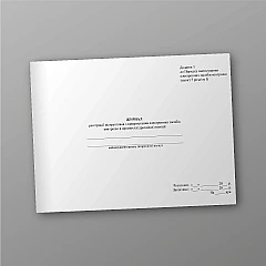 Журнали - Журнал реєстрації інструктажів з використання електронних засобів контролю в органах (підрозділах) поліції