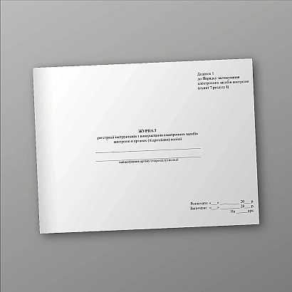 Журнал регистрации инструктажей по использованию электронных средств контроля в органах (подразделениях) полиции