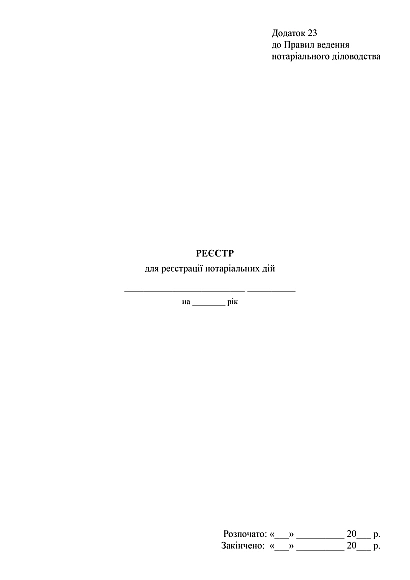 В наявності Реєстр для реєстрації нотаріальних дій