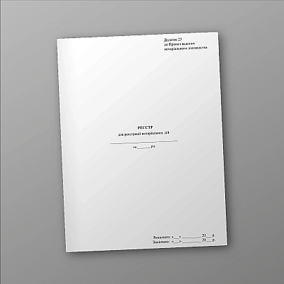 В наявності Реєстр для реєстрації нотаріальних дій