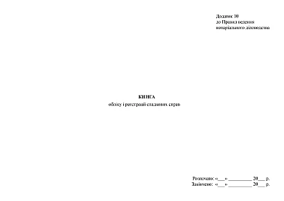 Купить Книгу учета и регистрации наследственных дел