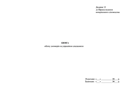 Купити Книгу обліку договорів на управління спадщиною