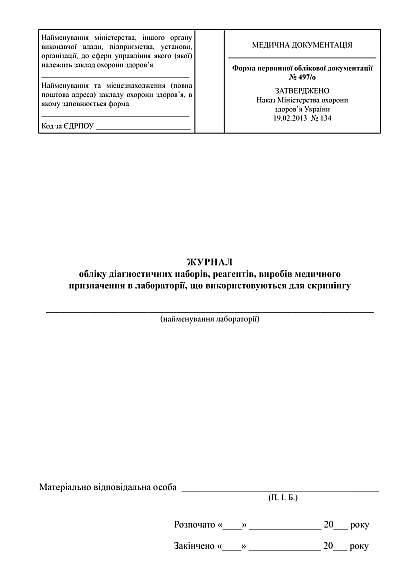 Журнал обліку діагностичних наборів, реагентів, виробів медичного призначення в лабораторії, що використовуються для скринінгу