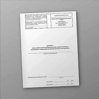 Журнал обліку діагностичних наборів, реагентів, виробів медичного призначення в лабораторії, що використовуються для скринінгу