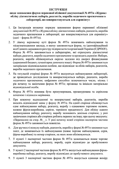 Журнал обліку діагностичних наборів, реагентів, виробів медичного призначення в лабораторії, що використовуються для скринінгу