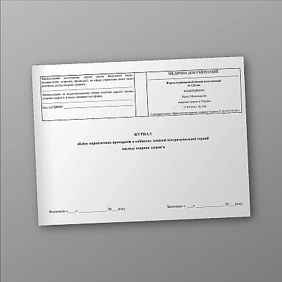 Журнал обліку наркотичних препаратів в кабінетах замісної підтримувальної терапії закладу охорони здоров'я