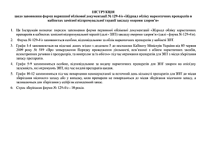 Журнал обліку наркотичних препаратів в кабінетах замісної підтримувальної терапії закладу охорони здоров'я