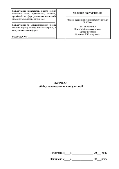 В наявності Журнал обліку телемедичних консультацій на Ukroblik