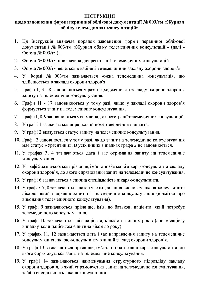В наявності Журнал обліку телемедичних консультацій на Ukroblik