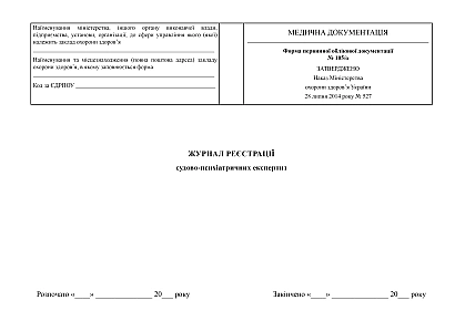 В наличии Журнал регистрации судебно-психиатрических экспертиз