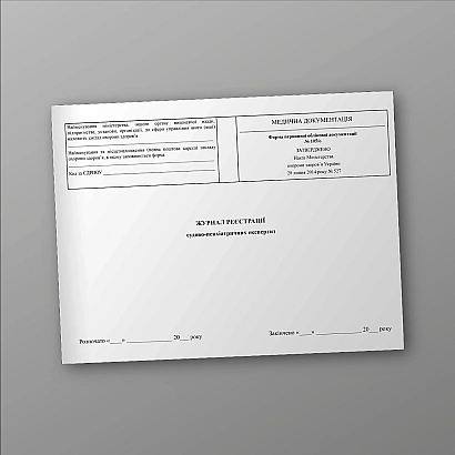 В наличии Журнал регистрации судебно-психиатрических экспертиз