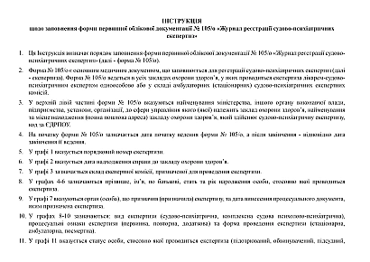 В наличии Журнал регистрации судебно-психиатрических экспертиз