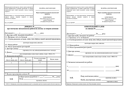 Довідка про тимчасове звільнення від роботи по догляду за хворою дитиною