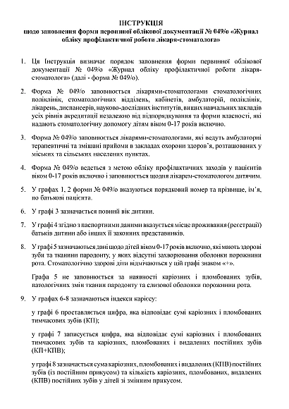 Журнал обліку профілактичної роботи лікаря-стоматолога