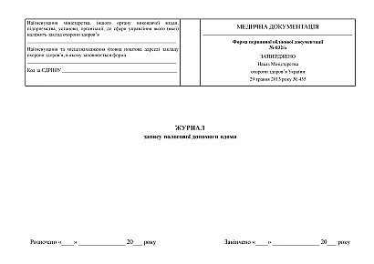 Купити Журнал запису пологової допомоги вдома на Ukroblik