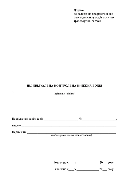 В наявності Індивідуальна контрольна книжка водія на Ukroblik