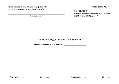 Книга складского учета запасов