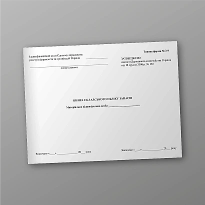 Книга складского учета запасов