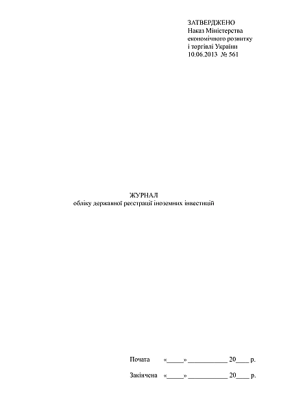 Купить Журнал учета государственной регистрации иностранных на Ukroblik