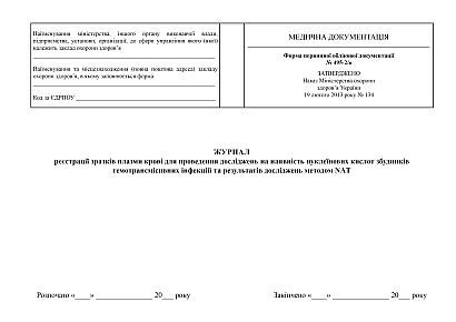 Журнал реєстрації зразків плазми крові для проведення досліджень на наявність нуклеїнових кислот збудників гемотрансмісивних інфекцій та результатів досліджень методом NАT