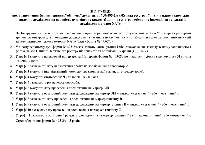 Журнал реєстрації зразків плазми крові для проведення досліджень на наявність нуклеїнових кислот збудників гемотрансмісивних інфекцій та результатів досліджень методом NАT