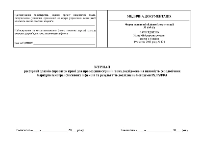 Журнал реєстрації зразків сироваток крові для проведення скринінгових досліджень на наявність серологічних маркерів гемотрансмісивних інфекцій та результатів досліджень методами ІХЛА/ІФА