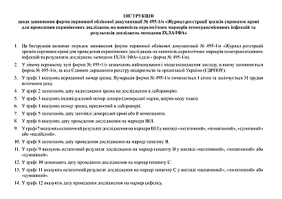 Журнал реєстрації зразків сироваток крові для проведення скринінгових досліджень на наявність серологічних маркерів гемотрансмісивних інфекцій та результатів досліджень методами ІХЛА/ІФА