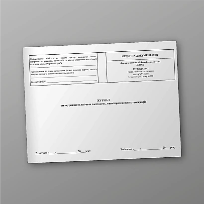 Журнал запису рентгенологічних досліджень, магніторезонансних томографій