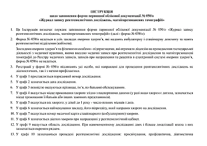 Журнал запису рентгенологічних досліджень, магніторезонансних томографій