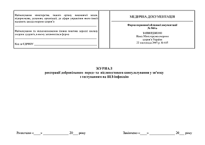 Журнал регистрации добровольного пред- и послетестового консультирования в связи с тестированием на ВИЧ-инфекцию на Ukroblik