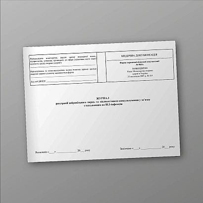 Журнал регистрации добровольного пред- и послетестового консультирования в связи с тестированием на ВИЧ-инфекцию на Ukroblik