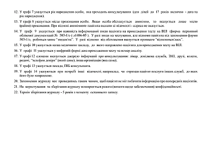 Журнал регистрации добровольного пред- и послетестового консультирования в связи с тестированием на ВИЧ-инфекцию на Ukroblik