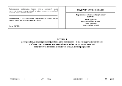 Журнал реєстрації виданих (отриманих) довідок для призначення і виплати державної допомоги у зв'язку з вагітністю та пологами жінкам, які не застраховані в системі загальнообов'язкового державного соціального страхування на Ukroblik