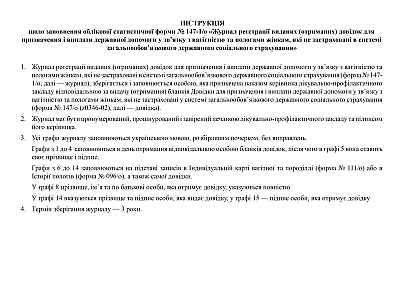 Журнал реєстрації виданих (отриманих) довідок для призначення і виплати державної допомоги у зв'язку з вагітністю та пологами жінкам, які не застраховані в системі загальнообов'язкового державного соціального страхування на Ukroblik