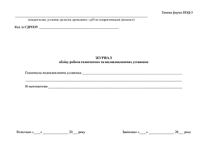 В наличии Журнал учета работы газоочистных и пылеуловитель ных установок на Ukroblik