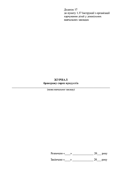 Журнал бракеражу сирих продуктів купити на Ukroblik