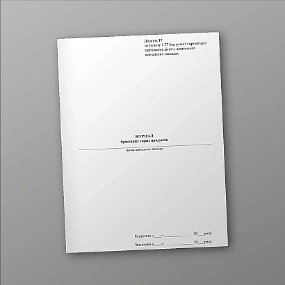 Журнал бракеражу сирих продуктів купити на Ukroblik