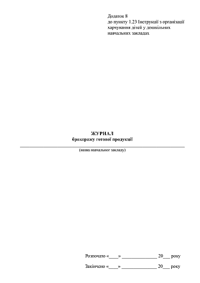 Журнал бракеража готовой продукции