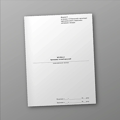 Журнал бракеража готовой продукции