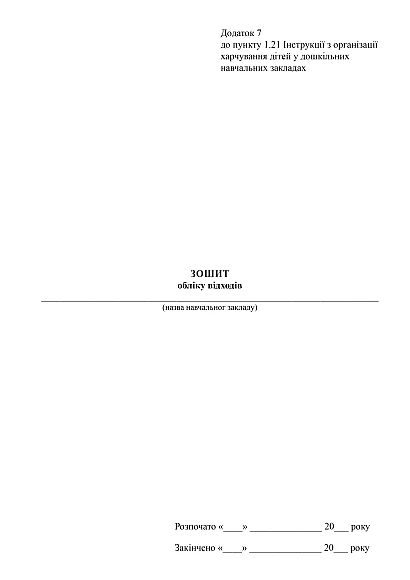 Зошит обліку відходів в наявності на Ukroblik