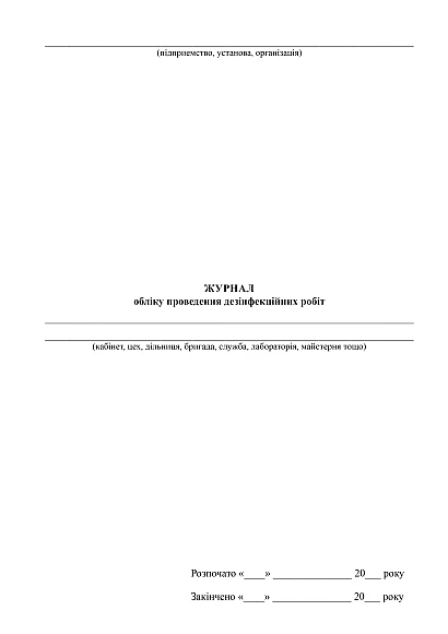 Журнал обліку проведення дезінфекційних робіт в наявності на Ukroblik