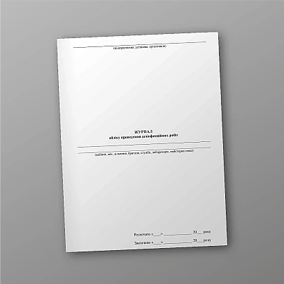 Журнал обліку проведення дезінфекційних робіт в наявності на Ukroblik