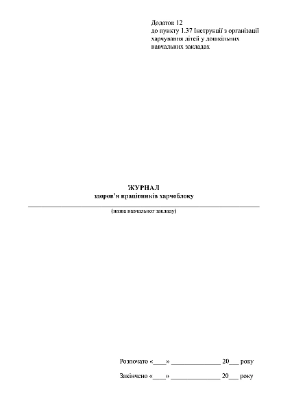 Журнал здоров'я працівників харчоблоку в наявності на Ukroblik