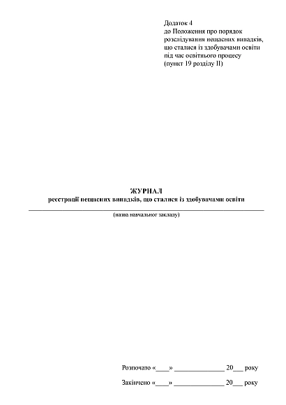 Журнал реєстрації нещасних випадків, що сталися із здобувачами освіти купити на Ukroblik
